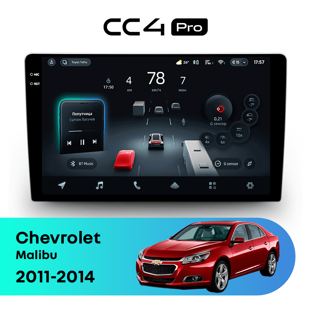 Головное устройство TEYES CC4 Pro 12/256 9.5" для Chevrolet Malibu 2015-2023 - комплектация [F2]