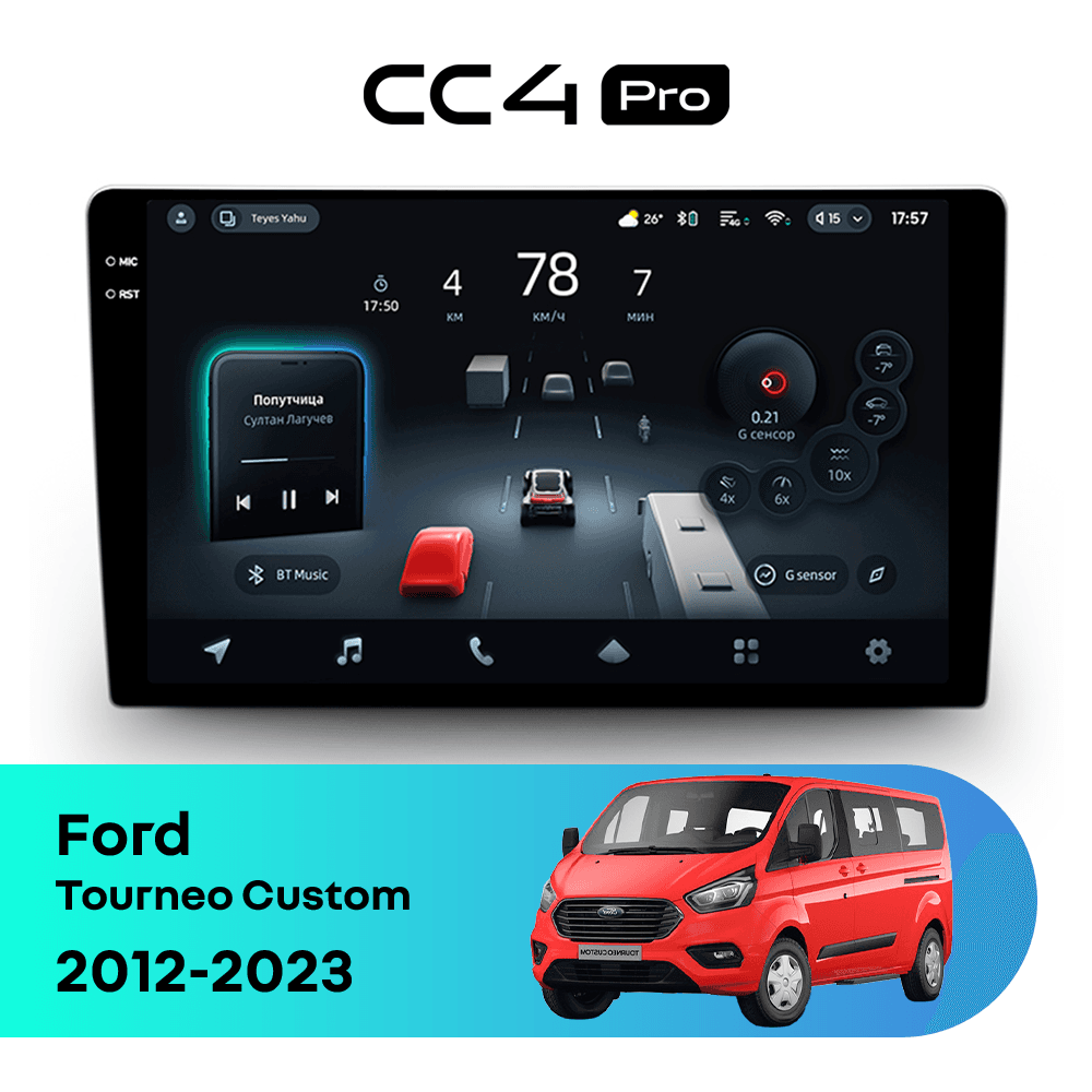 Головное устройство TEYES CC4 Pro 12/256 9.5" для Ford Tourneo Custom 2012-2023 - комплектация [F2]