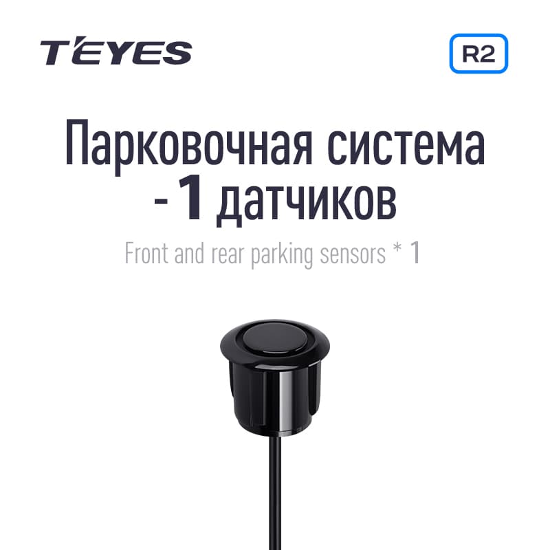 Передний и задний парктроник TEYES 1 шт. цв. Черный